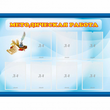 Стенд "Методическая работа" 1.2x0.9 - «globural.ru» - Краснознаменск