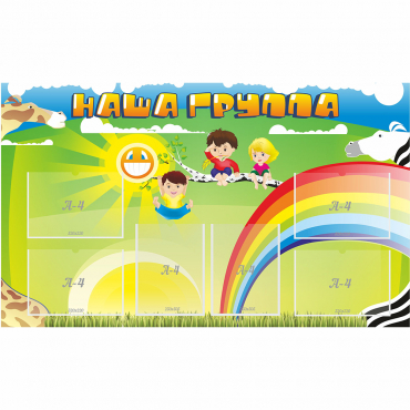 Стенд "Наша группа" 1.35x0.8 - «globural.ru» - Краснознаменск