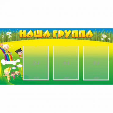 Стенд "Наша группа" 1x0.5 - «globural.ru» - Краснознаменск