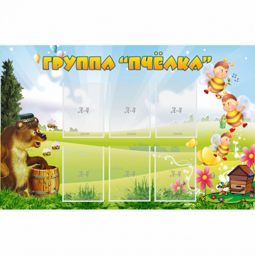 Стенд "Группа Пчёлка" - «globural.ru» - Краснознаменск
