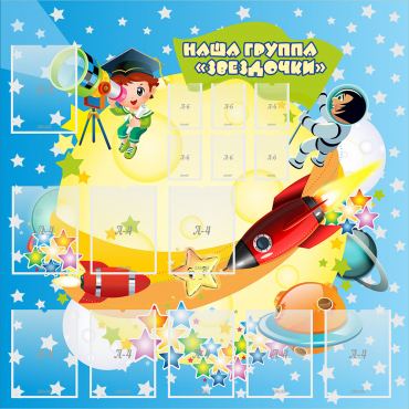 Стенд "Наша группа Звездочки" с 9 карманами - «globural.ru» - Краснознаменск