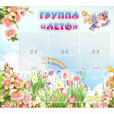 Стенд "Группа Лето" - «globural.ru» - Краснознаменск