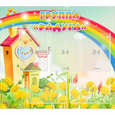 Стенд "Группа Радуга"  с 5 карманами - «globural.ru» - Краснознаменск