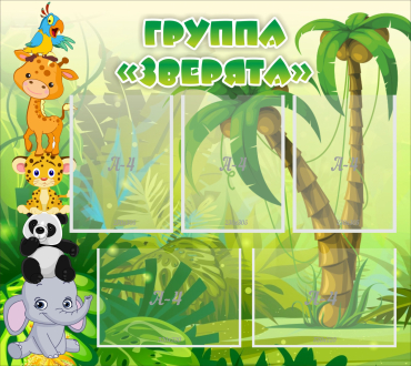 Стенд "Группа Зверята" - «globural.ru» - Краснознаменск