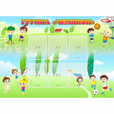 Стенд "Группа Чемпион" - «globural.ru» - Краснознаменск