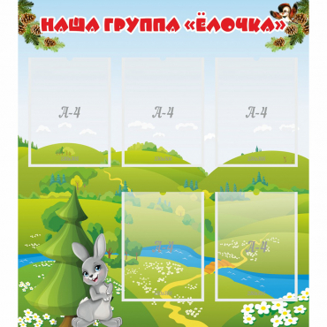 Стенд "Наша группа Елочка" - «globural.ru» - Краснознаменск