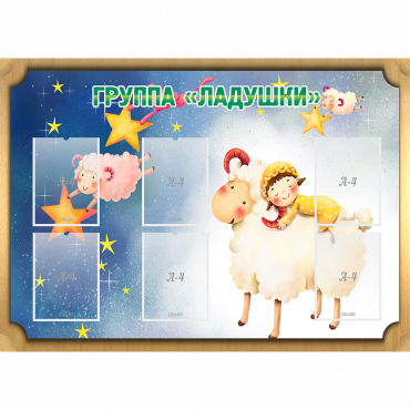 Стенд "Группа Ладушки" - «globural.ru» - Краснознаменск