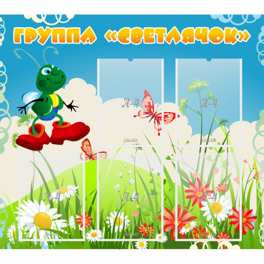 Стенд "Группа Светлячок"  с 5 карманами - «globural.ru» - Краснознаменск