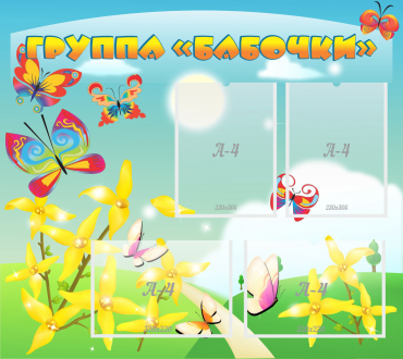 Стенд "Группа Бабочки" - «globural.ru» - Краснознаменск