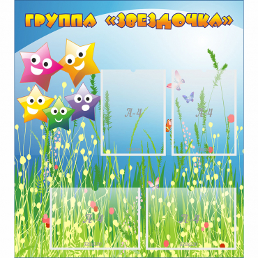 Стенд "Группа Звездочки"  с 6 карманами - «globural.ru» - Краснознаменск