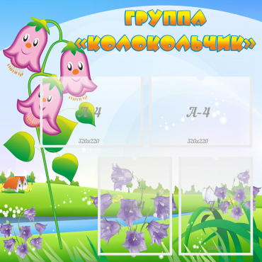 Стенд "Группа Колокольчик" - «globural.ru» - Краснознаменск