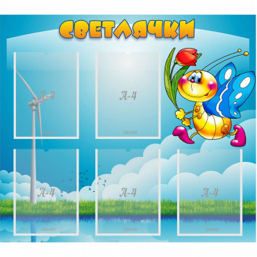 Стенд "Светлячки" - «globural.ru» - Краснознаменск