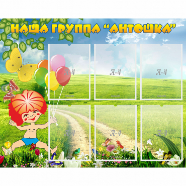 Стенд "Наша группа Антошка" - «globural.ru» - Краснознаменск