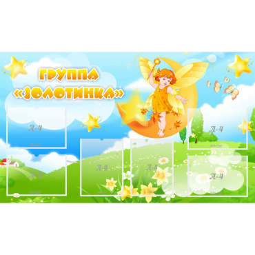 Стенд "Группа Золотинка" - «globural.ru» - Краснознаменск