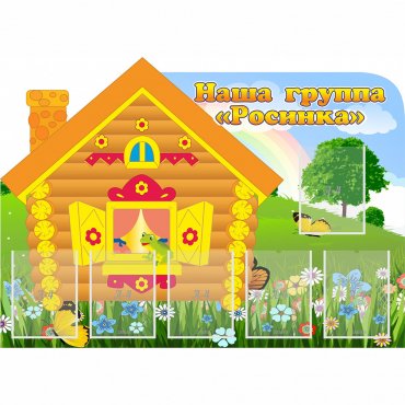 Стенд "Группа Росинка" - «globural.ru» - Краснознаменск