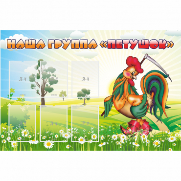 Стенд "Наша группа Петушок" - «globural.ru» - Краснознаменск