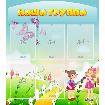 Стенд "Наша группа" с 5 карманами - «globural.ru» - Краснознаменск