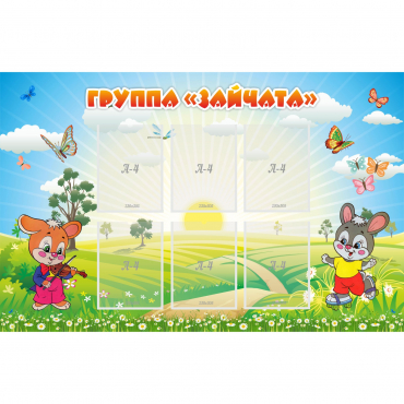Стенд "Группа Зайчата"  с 6 карманами - «globural.ru» - Краснознаменск