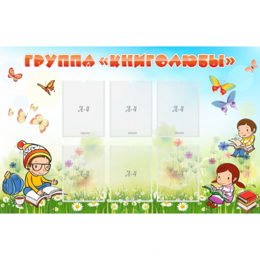 Стенд "Группа Книголюбы" - «globural.ru» - Краснознаменск