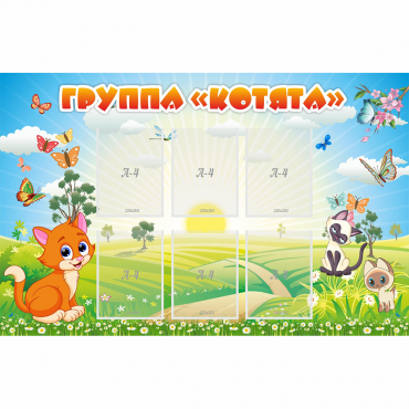 Стенд "Группа Котята" - «globural.ru» - Краснознаменск