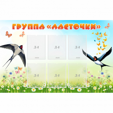 Стенд "Группа Ласточки" - «globural.ru» - Краснознаменск