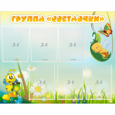 Стенд "Группа Светлячки" - «globural.ru» - Краснознаменск
