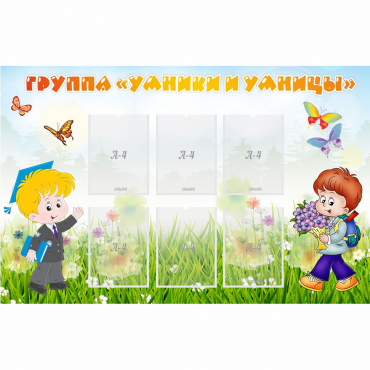 Стенд "Группа Умники и Умницы" - «globural.ru» - Краснознаменск