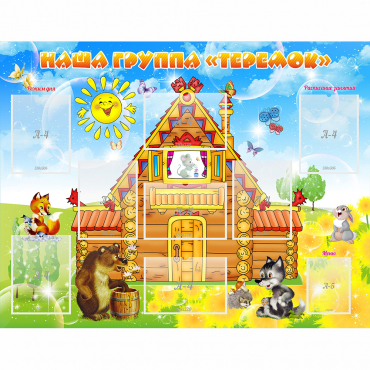 Стенд "Наша группа Теремок" с 8 карманами - «globural.ru» - Краснознаменск