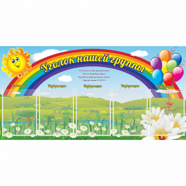 Стенд "Уголок нашей группы" с 5 карманами - «globural.ru» - Краснознаменск
