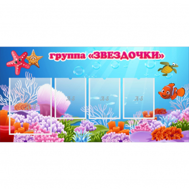 Стенд "Группа Звездочки"  с 1 карманом - «globural.ru» - Краснознаменск