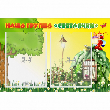 Стенд "Наша группа Светлячки" - «globural.ru» - Краснознаменск