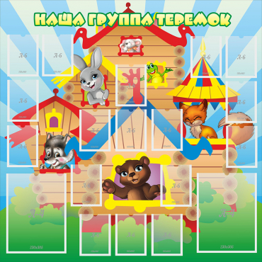 Стенд "Наша группа Теремок" с 2 карманами - «globural.ru» - Краснознаменск