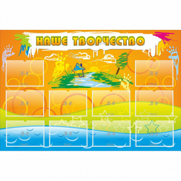 Стенд "Наше творчество" с 10 карманами - «globural.ru» - Краснознаменск