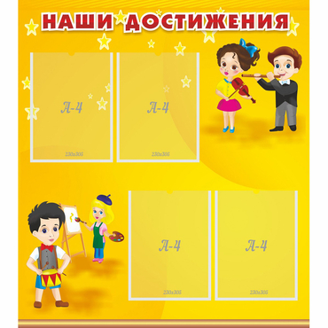 Стенд "Наши достижения" с 4 карманами - «globural.ru» - Краснознаменск