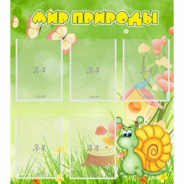 Стенд "Мир природы" - «globural.ru» - Краснознаменск