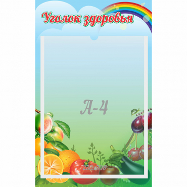 Стенд "Уголок здоровья" 0.25x0.4 - «globural.ru» - Краснознаменск