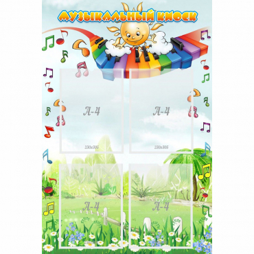Стенд "Музыкальный киоск" с 4 карманами - «globural.ru» - Краснознаменск