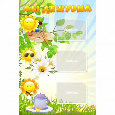 Стенд "Мы дежурим Солнышки" - «globural.ru» - Краснознаменск