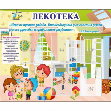 Стенд "Лекотека" - «globural.ru» - Краснознаменск