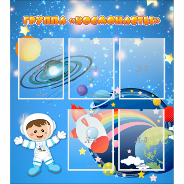 Стенд "Группа Космонавты" - «globural.ru» - Краснознаменск