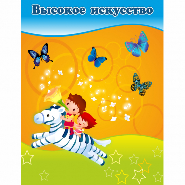 Стенд "Высокое искусство" магнитный - «globural.ru» - Краснознаменск