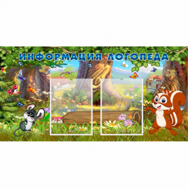 Стенд "Информация логопеда" с 2 карманами - «globural.ru» - Краснознаменск
