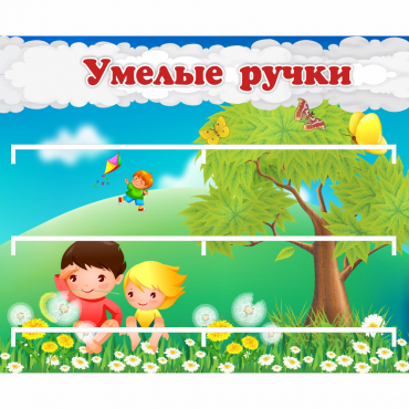 Стенд "Умелые ручки" - «globural.ru» - Краснознаменск