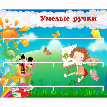Стенд "Умелые ручки" 0.85x0.7 - «globural.ru» - Краснознаменск