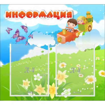 Стенд "Информация" с 2 карманами - «globural.ru» - Краснознаменск
