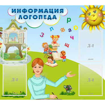 Стенд "Информация логопеда" 1x0.9 - «globural.ru» - Краснознаменск