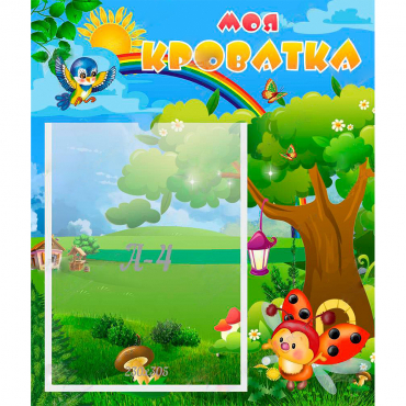 Стенд "Моя кроватка" - «globural.ru» - Краснознаменск