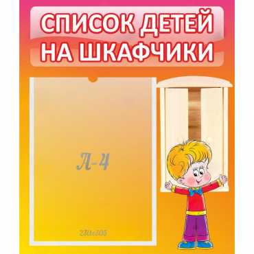 Стенд "Список детей на шкафчики" №1 - «globural.ru» - Краснознаменск