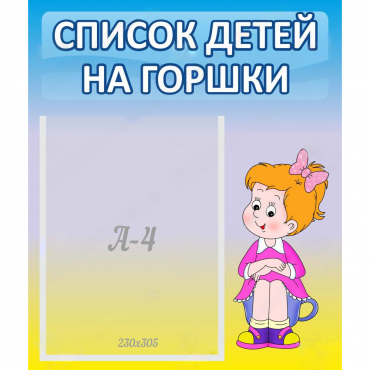 Стенд "Список детей на горшки" №2 - «globural.ru» - Краснознаменск