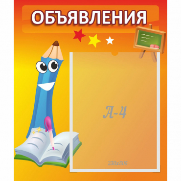 Стенд "Объявления" №11 - «globural.ru» - Краснознаменск